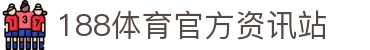 188体育-在线投注